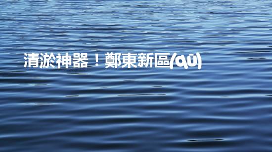 清淤神器！鄭東新區(qū)正規(guī)廚房管道，瞬間暢通如新？！